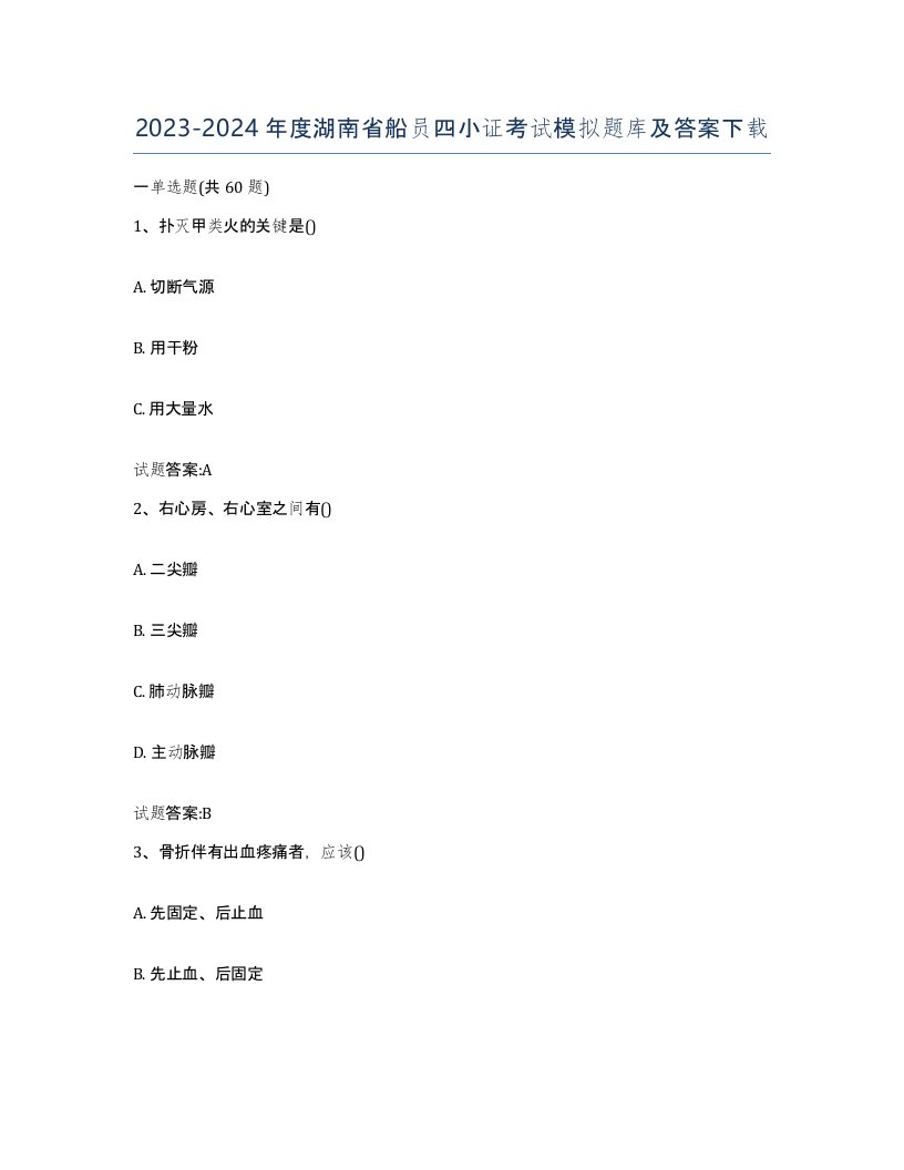 2023-2024年度湖南省船员四小证考试模拟题库及答案