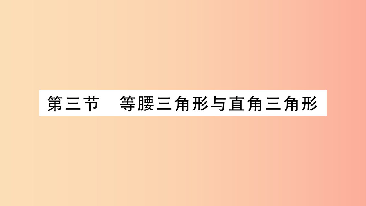 湖南省2019年中考数学复习第一轮考点系统复习第4章三角形第3节等腰三角形与直角三角形习题课件