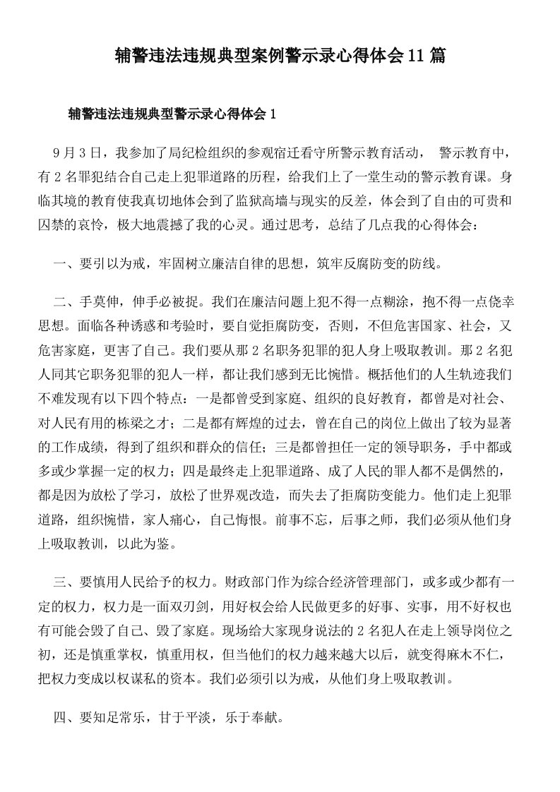 辅警违法违规典型案例警示录心得体会11篇