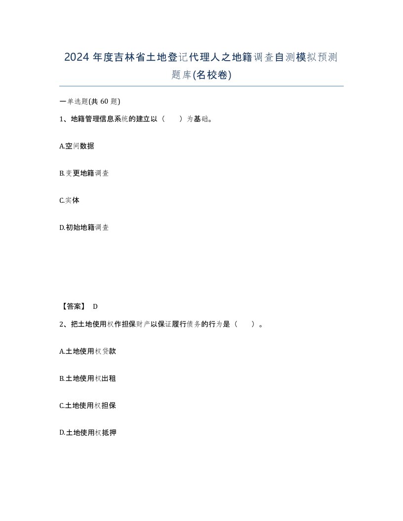 2024年度吉林省土地登记代理人之地籍调查自测模拟预测题库名校卷