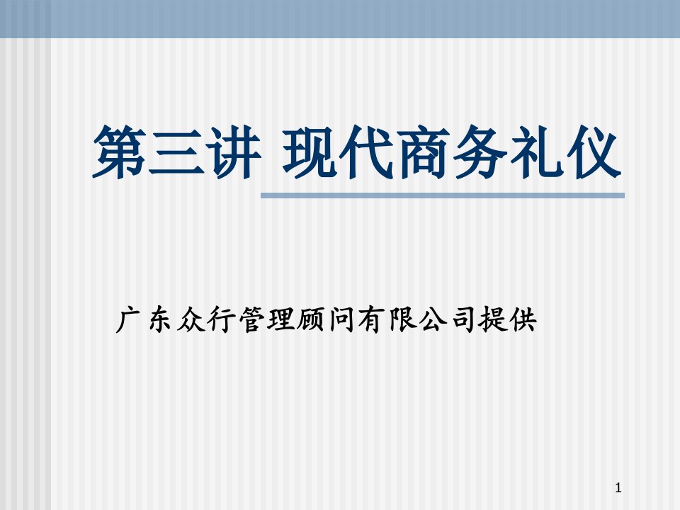 MBA《行政管理人员的修炼》实战讲义全集第03讲现代商务礼仪