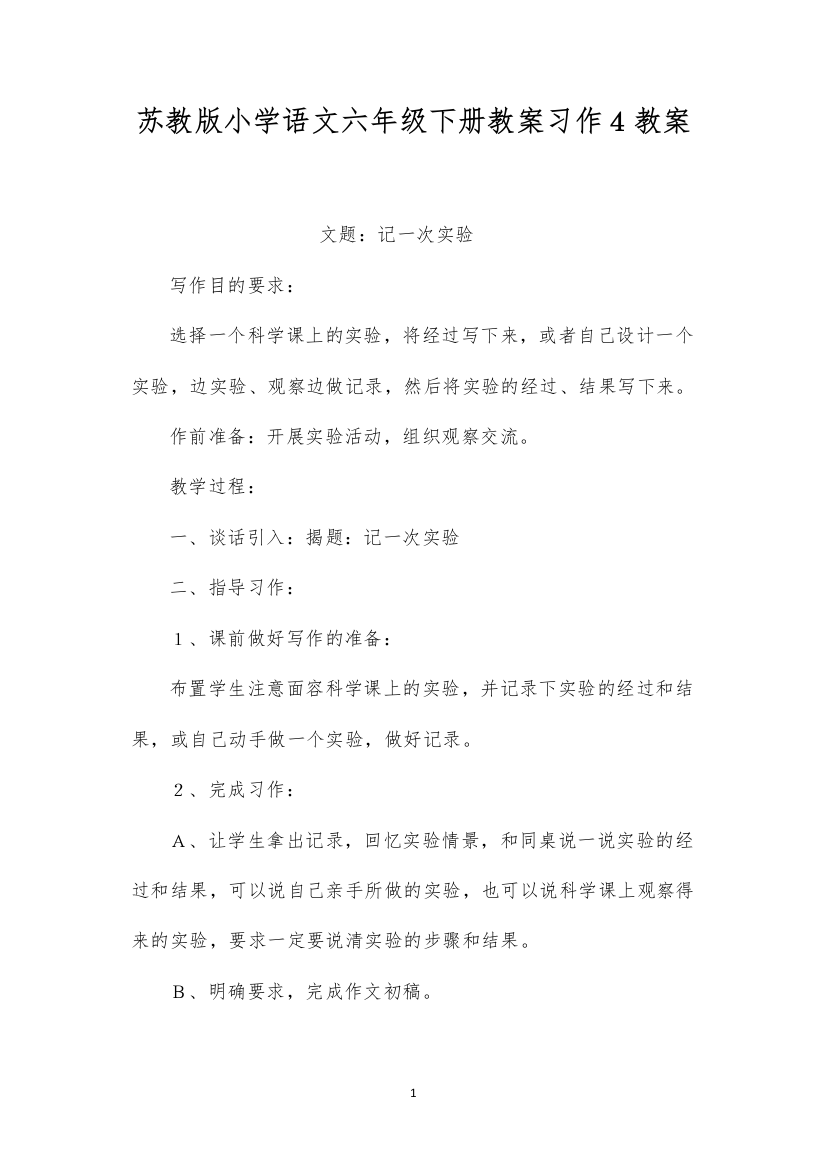 2022苏教版小学语文六年级下册教案习作４教案