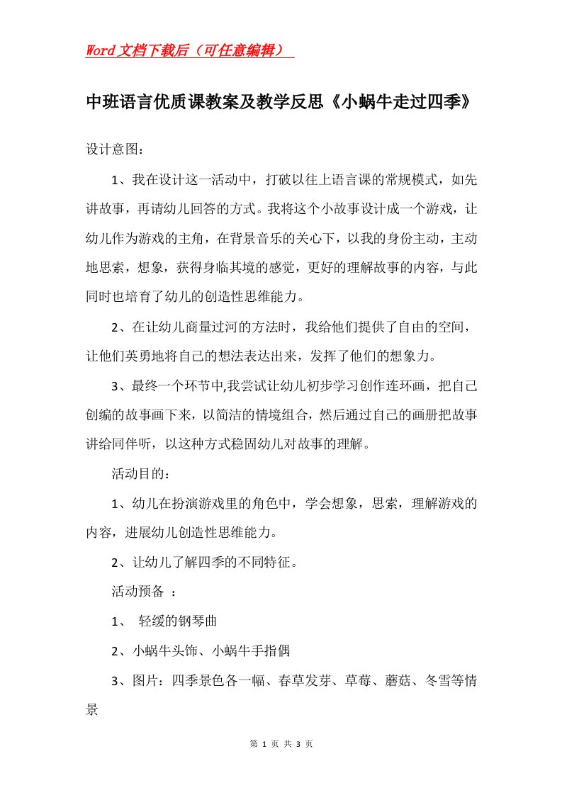 中班语言优质课教案及教学反思小蜗牛走过四季