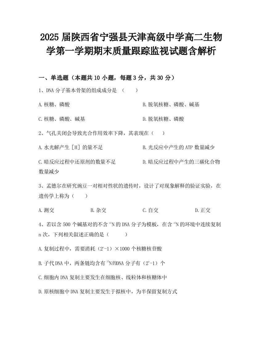 2025届陕西省宁强县天津高级中学高二生物学第一学期期末质量跟踪监视试题含解析