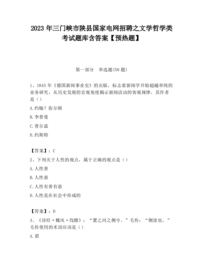 2023年三门峡市陕县国家电网招聘之文学哲学类考试题库含答案【预热题】