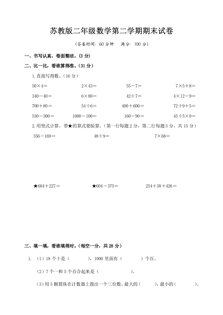 苏教版二年级数学第二学期期末试卷