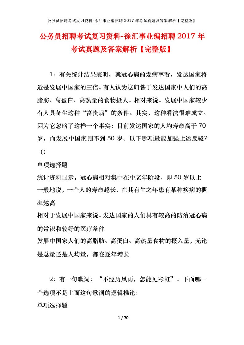 公务员招聘考试复习资料-徐汇事业编招聘2017年考试真题及答案解析完整版