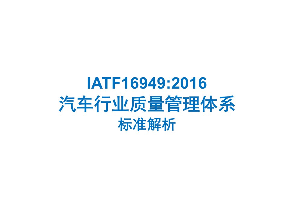 IATF16949：2016汽车行业质量管理体系标准解析