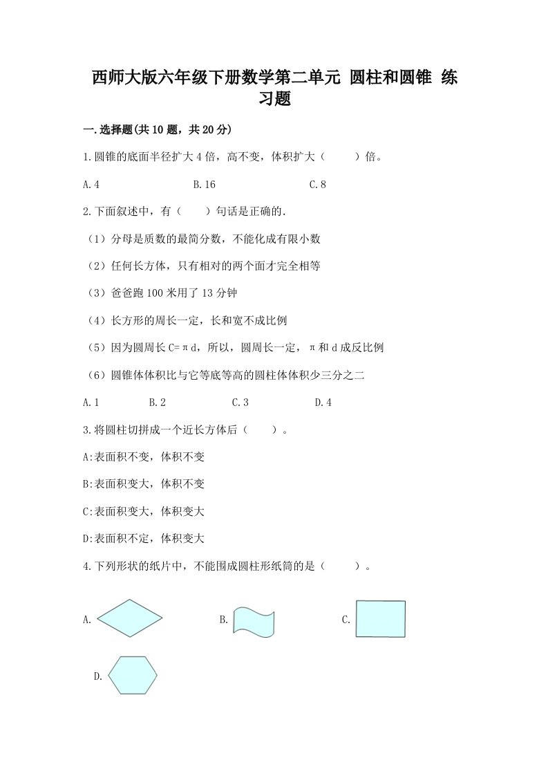 西师大版六年级下册数学第二单元