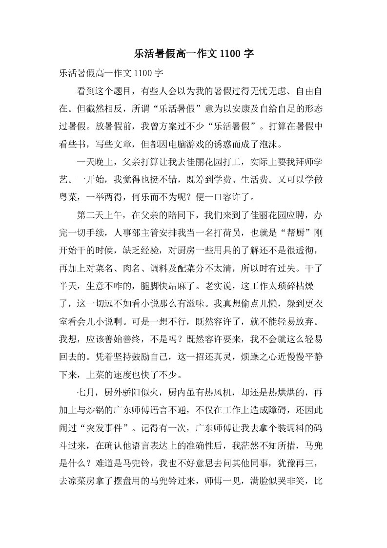 乐活暑假高一作文1100字