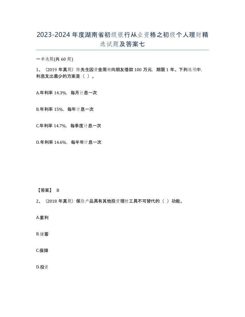 2023-2024年度湖南省初级银行从业资格之初级个人理财试题及答案七