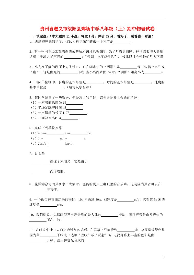 贵州省遵义市绥阳县郑场中学八级物理上学期期中试题（含解析）