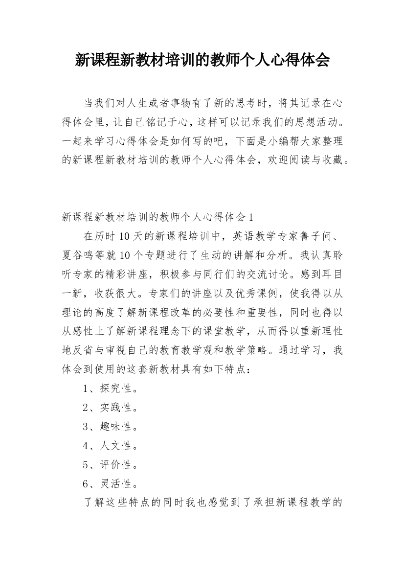 新课程新教材培训的教师个人心得体会