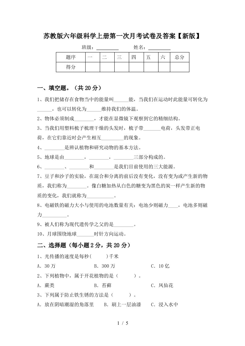 苏教版六年级科学上册第一次月考试卷及答案新版