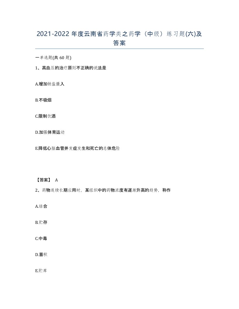 2021-2022年度云南省药学类之药学中级练习题六及答案