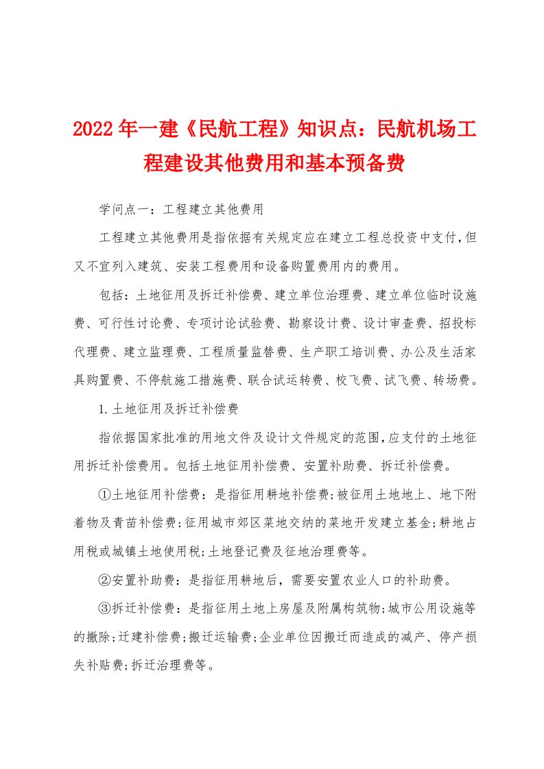 2022年一建《民航工程》知识点：民航机场工程建设其他费用和基本预备费