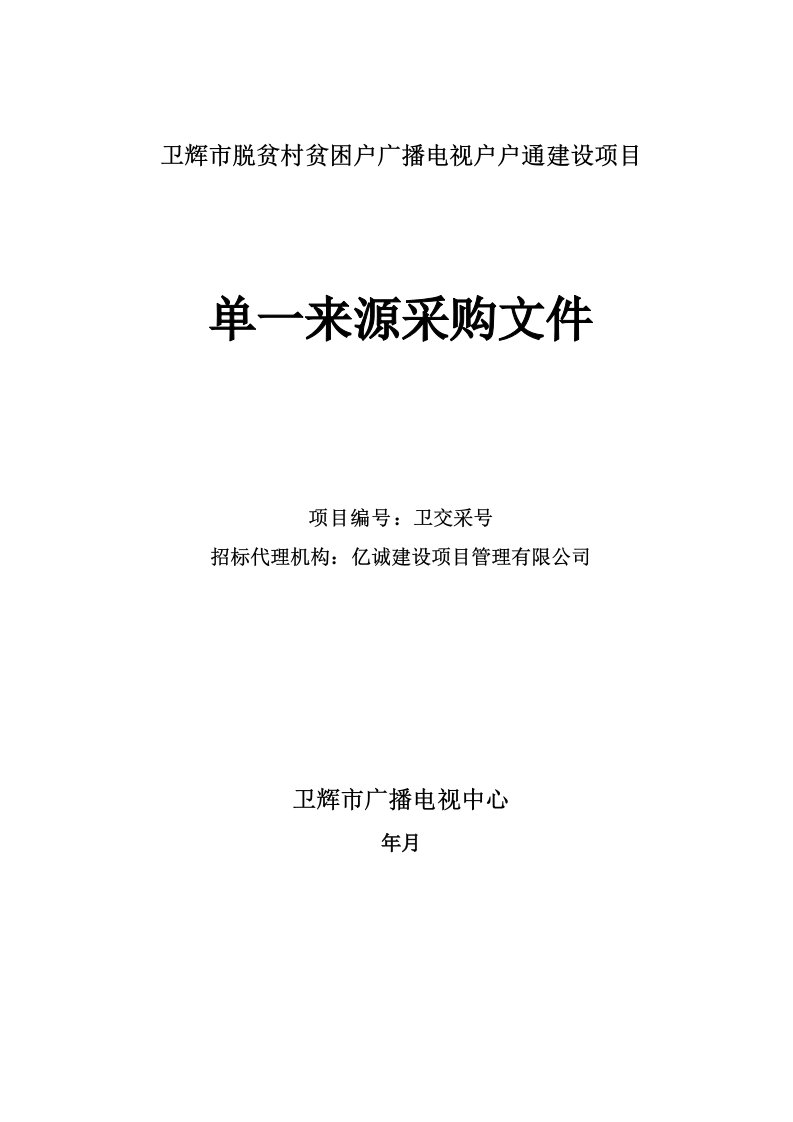 卫辉市脱贫村贫困户广播电视户户通建设项目