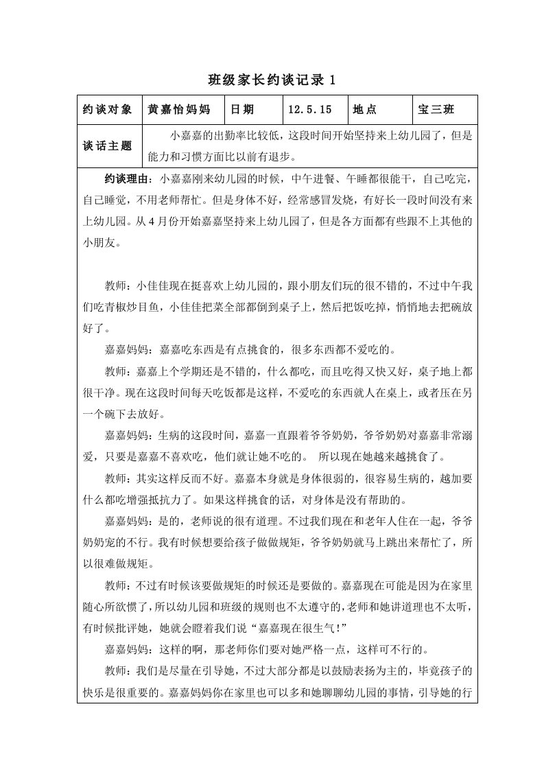 班级家长约谈记录1