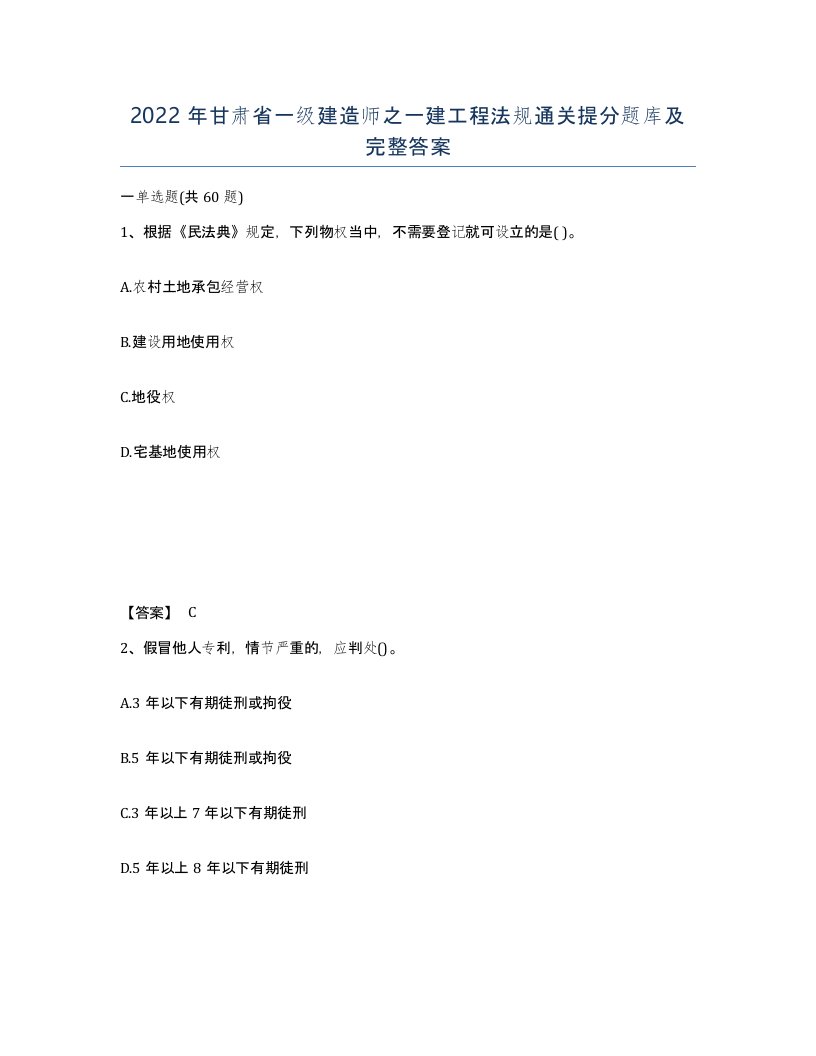 2022年甘肃省一级建造师之一建工程法规通关提分题库及完整答案