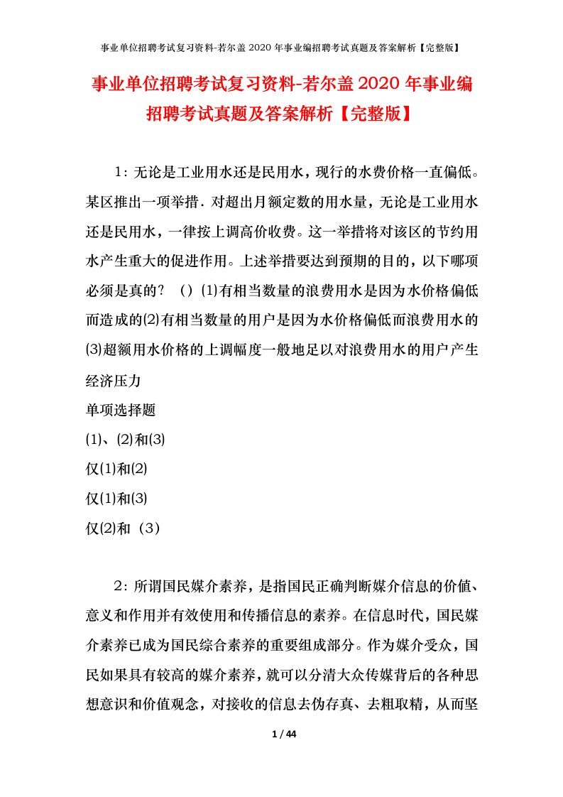 事业单位招聘考试复习资料-若尔盖2020年事业编招聘考试真题及答案解析完整版