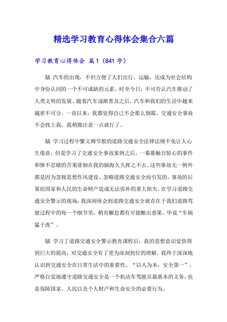 精选学习教育心得体会集合六篇