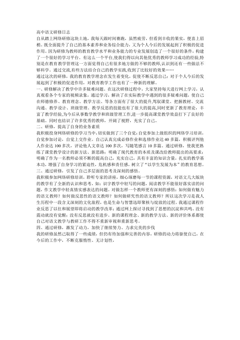 高中语文研修日志