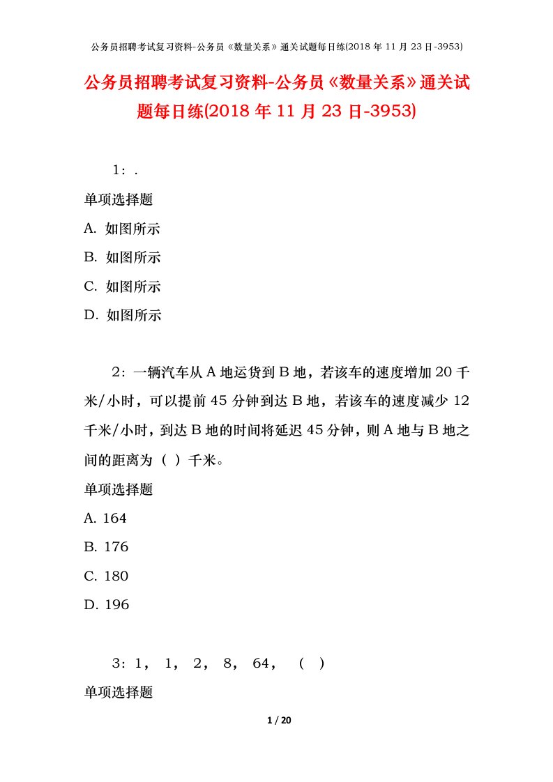 公务员招聘考试复习资料-公务员数量关系通关试题每日练2018年11月23日-3953