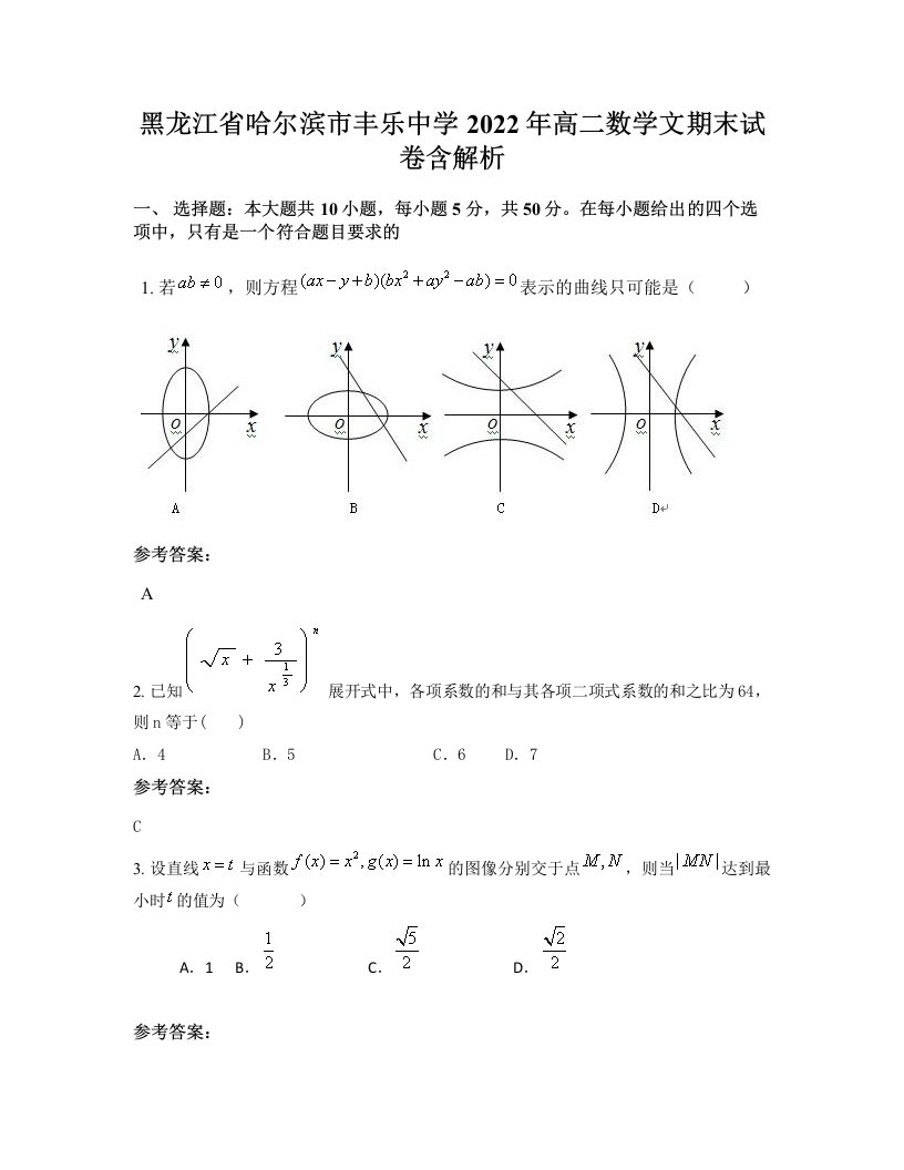 黑龙江省哈尔滨市丰乐中学2022年高二数学文期末试卷含解析