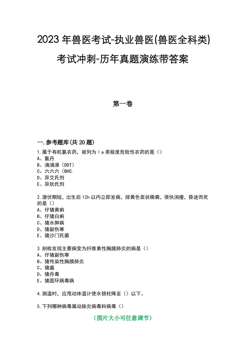 2023年兽医考试-执业兽医(兽医全科类)考试冲刺-历年真题演练带答案