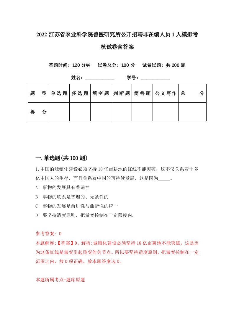 2022江苏省农业科学院兽医研究所公开招聘非在编人员1人模拟考核试卷含答案9