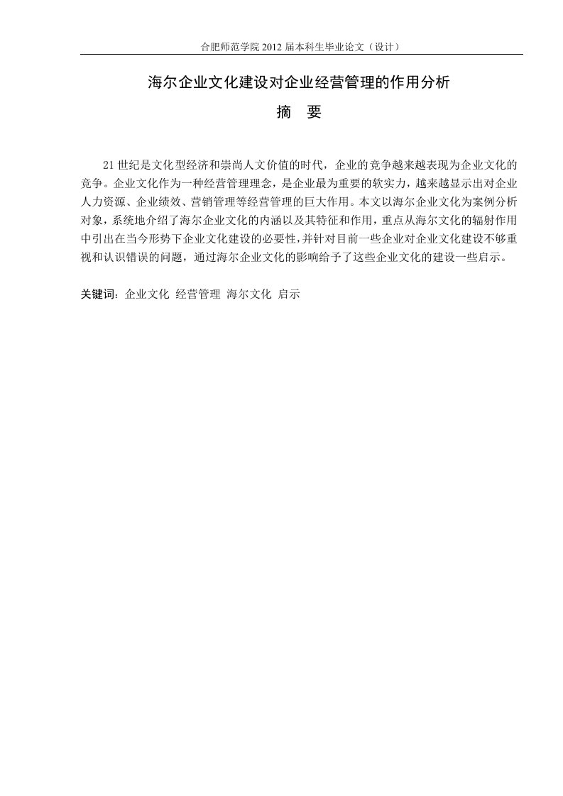 海尔企业文化建设对企业经营管理的作用分析