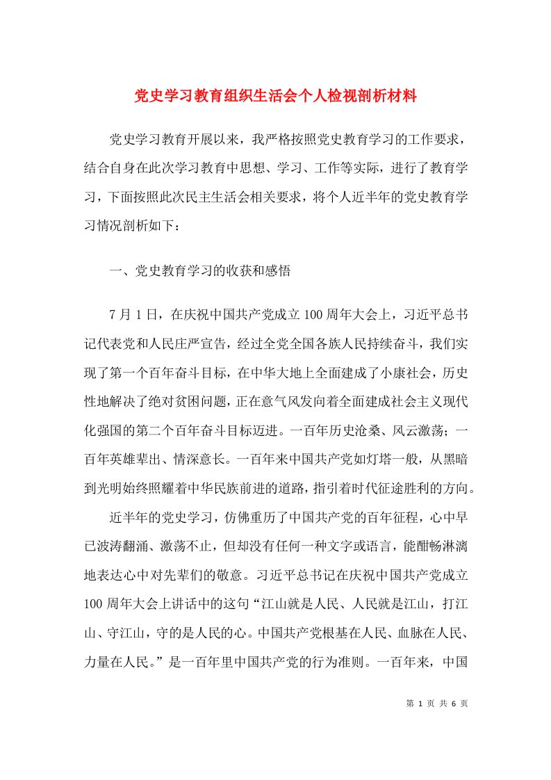 个人对照检查党史学习教育组织生活会个人检视剖析材料含七一庆祝大会讲话精神民主生活会发言提纲