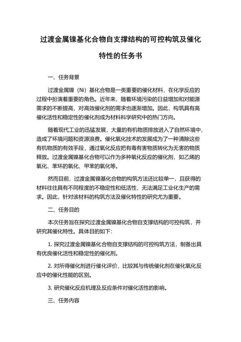 过渡金属镍基化合物自支撑结构的可控构筑及催化特性的任务书