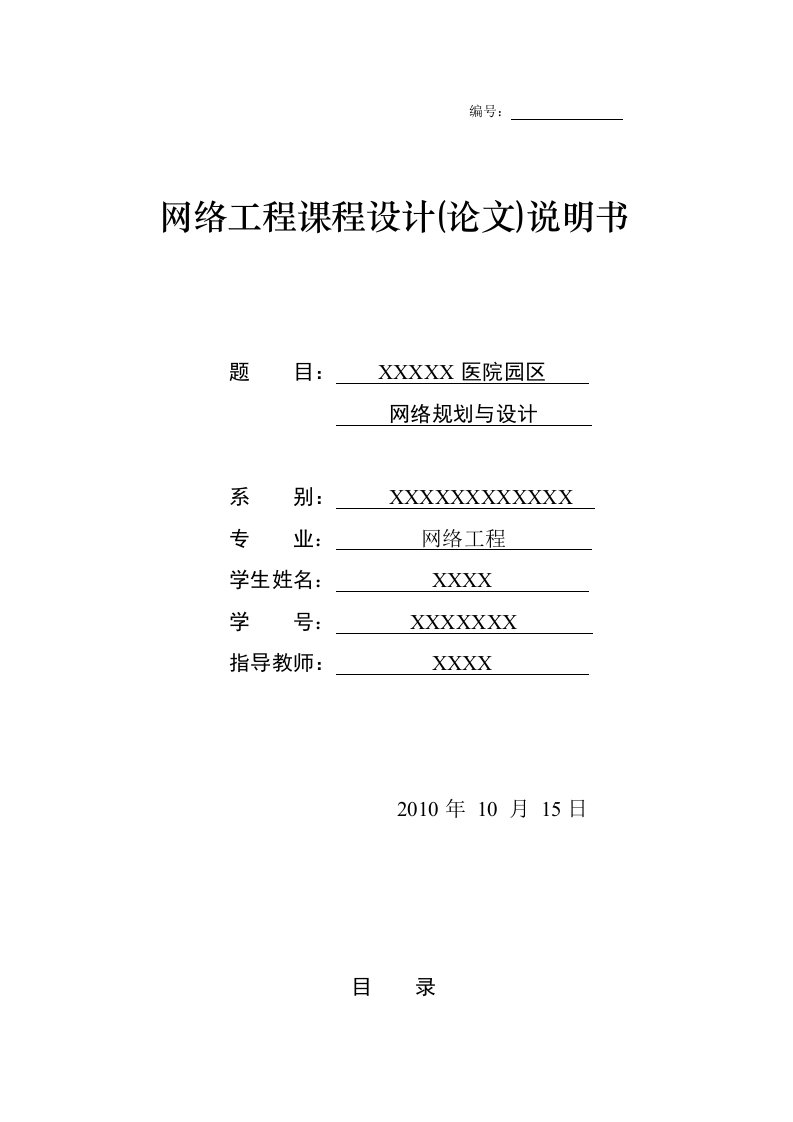 精选网络工程课设报告