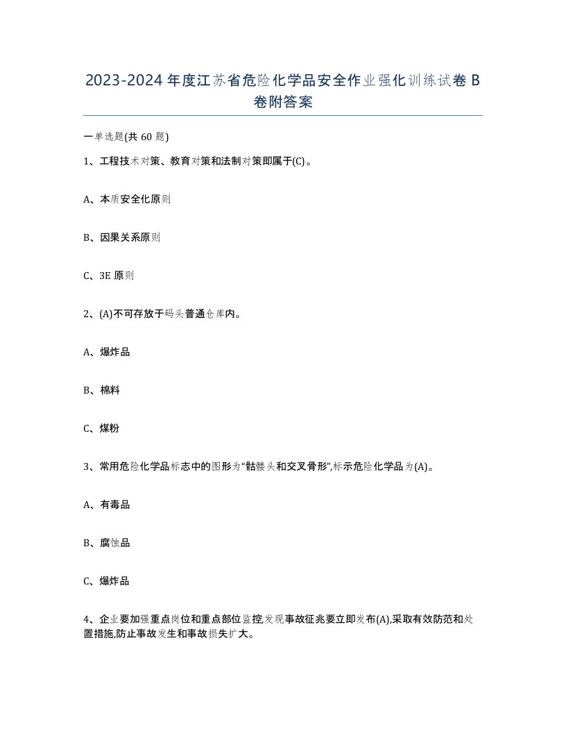 20232024年度江苏省危险化学品安全作业强化训练试卷B卷附答案