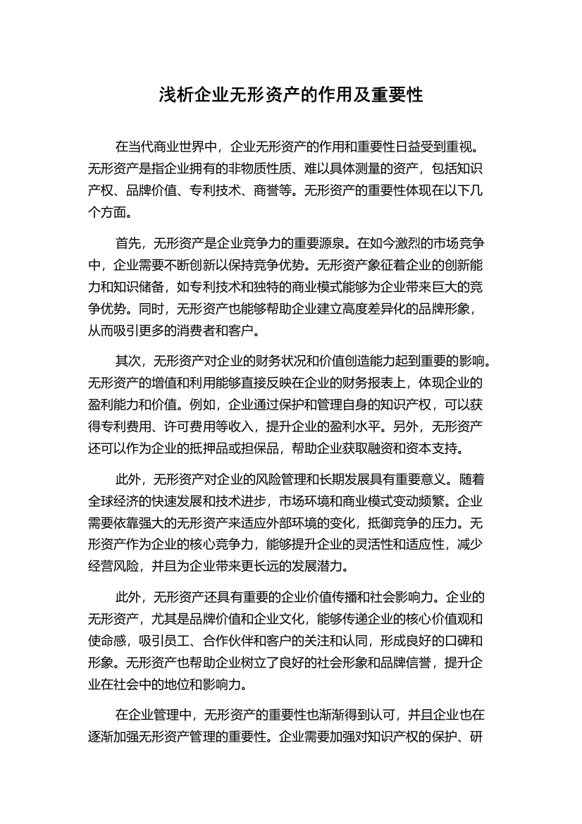 浅析企业无形资产的作用及重要性