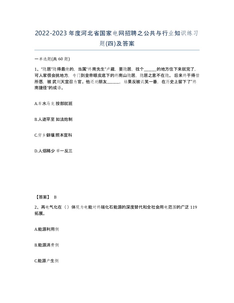 2022-2023年度河北省国家电网招聘之公共与行业知识练习题四及答案