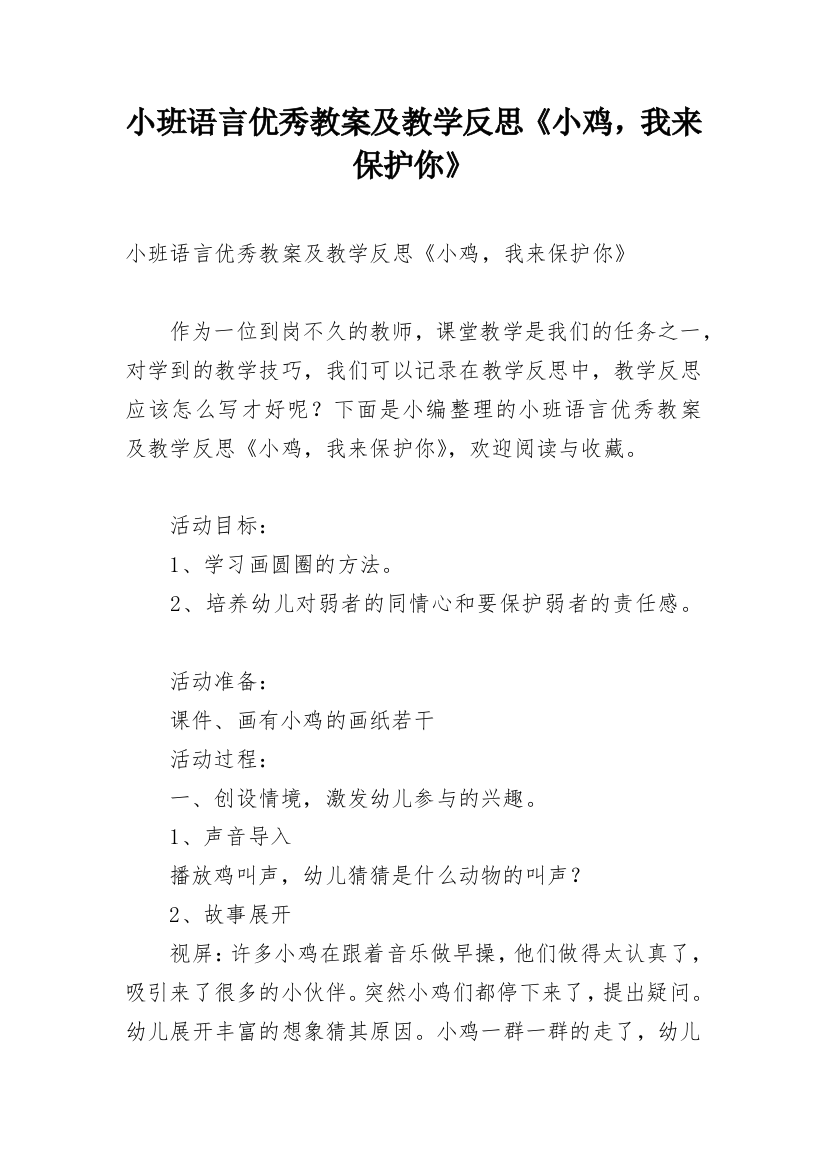 小班语言优秀教案及教学反思《小鸡，我来保护你》