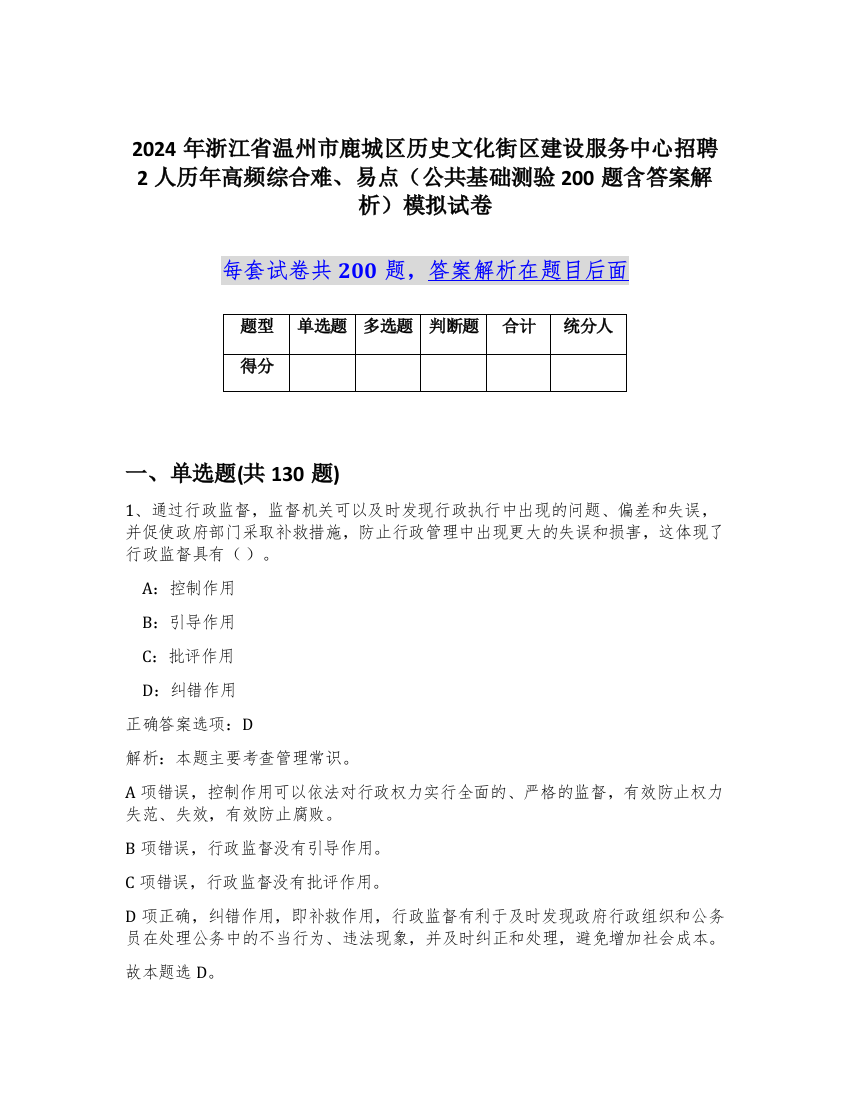 2024年浙江省温州市鹿城区历史文化街区建设服务中心招聘2人历年高频综合难、易点（公共基础测验200题含答案解析）模拟试卷