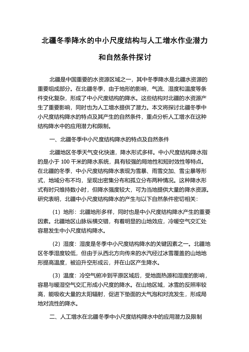 北疆冬季降水的中小尺度结构与人工增水作业潜力和自然条件探讨