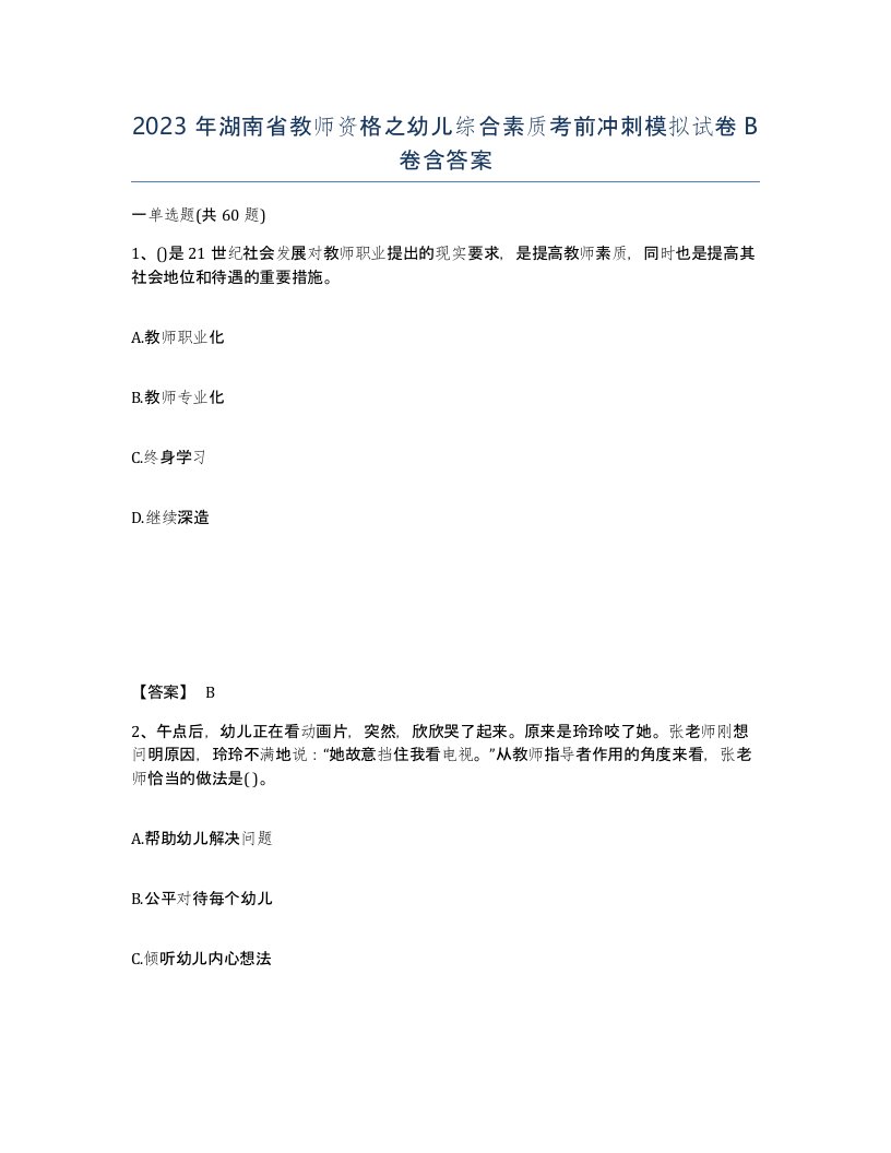 2023年湖南省教师资格之幼儿综合素质考前冲刺模拟试卷B卷含答案