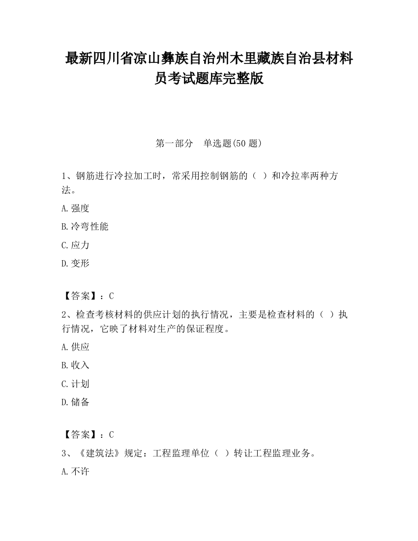 最新四川省凉山彝族自治州木里藏族自治县材料员考试题库完整版