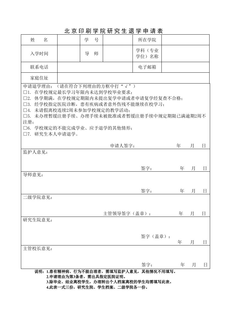 北京印刷学院研究生退学申请表