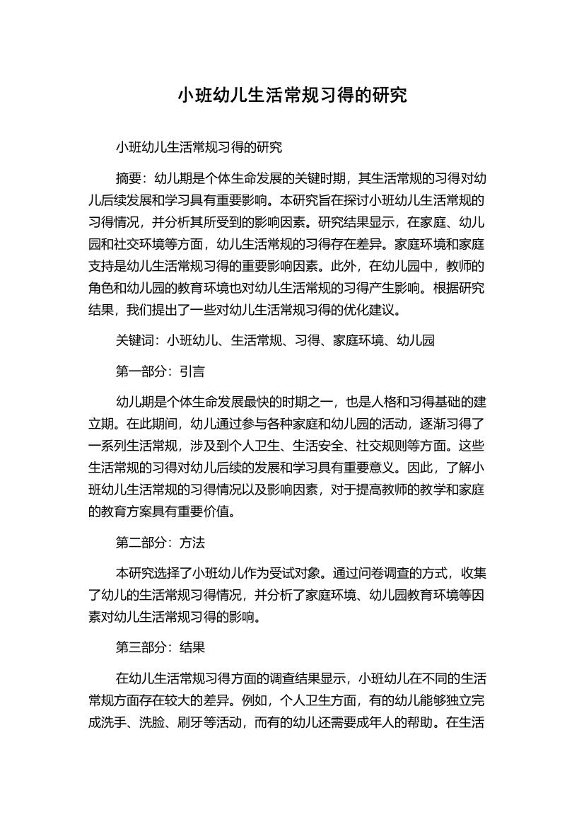 小班幼儿生活常规习得的研究