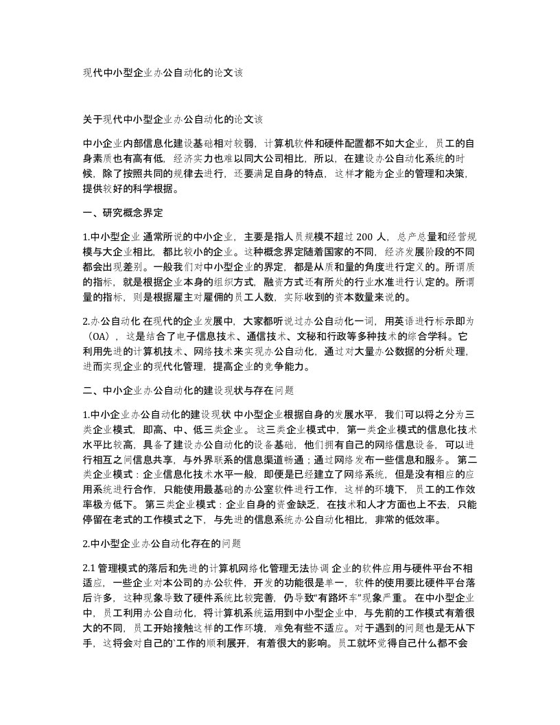 现代中小型企业办公自动化的论文该