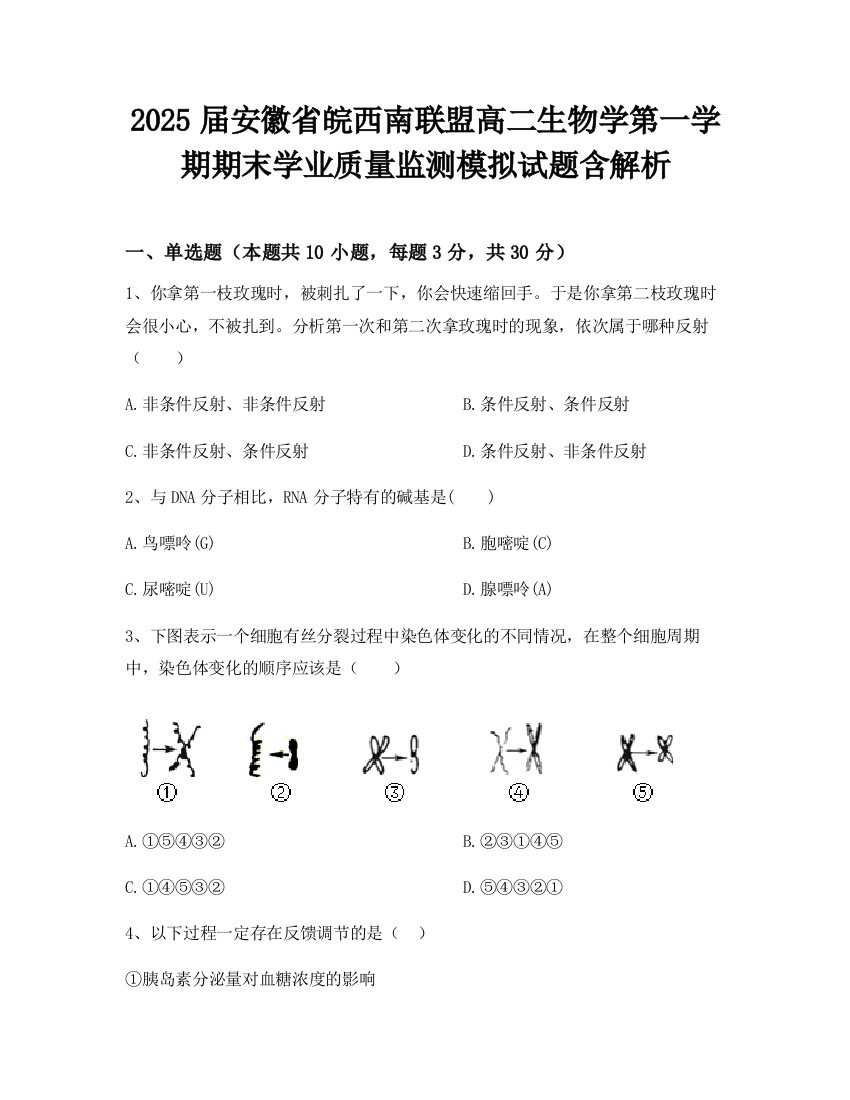 2025届安徽省皖西南联盟高二生物学第一学期期末学业质量监测模拟试题含解析