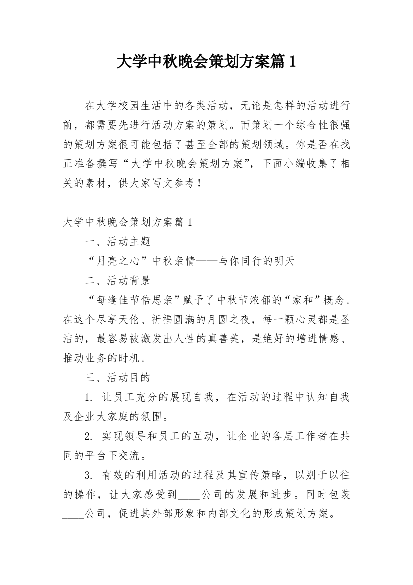 大学中秋晚会策划方案篇1