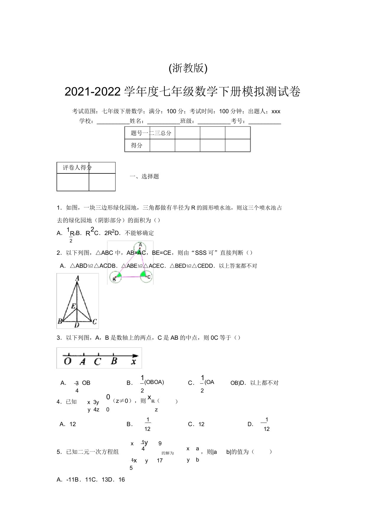 浙教版2021-2022学年度七年级数学下册模拟测试卷(2463)