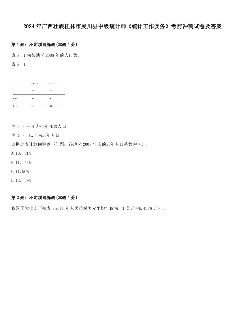 2024年广西壮族桂林市灵川县中级统计师《统计工作实务》考前冲刺试卷及答案