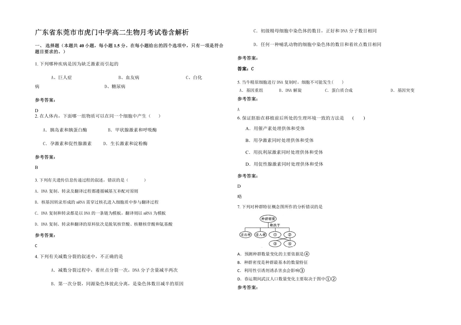 广东省东莞市市虎门中学高二生物月考试卷含解析